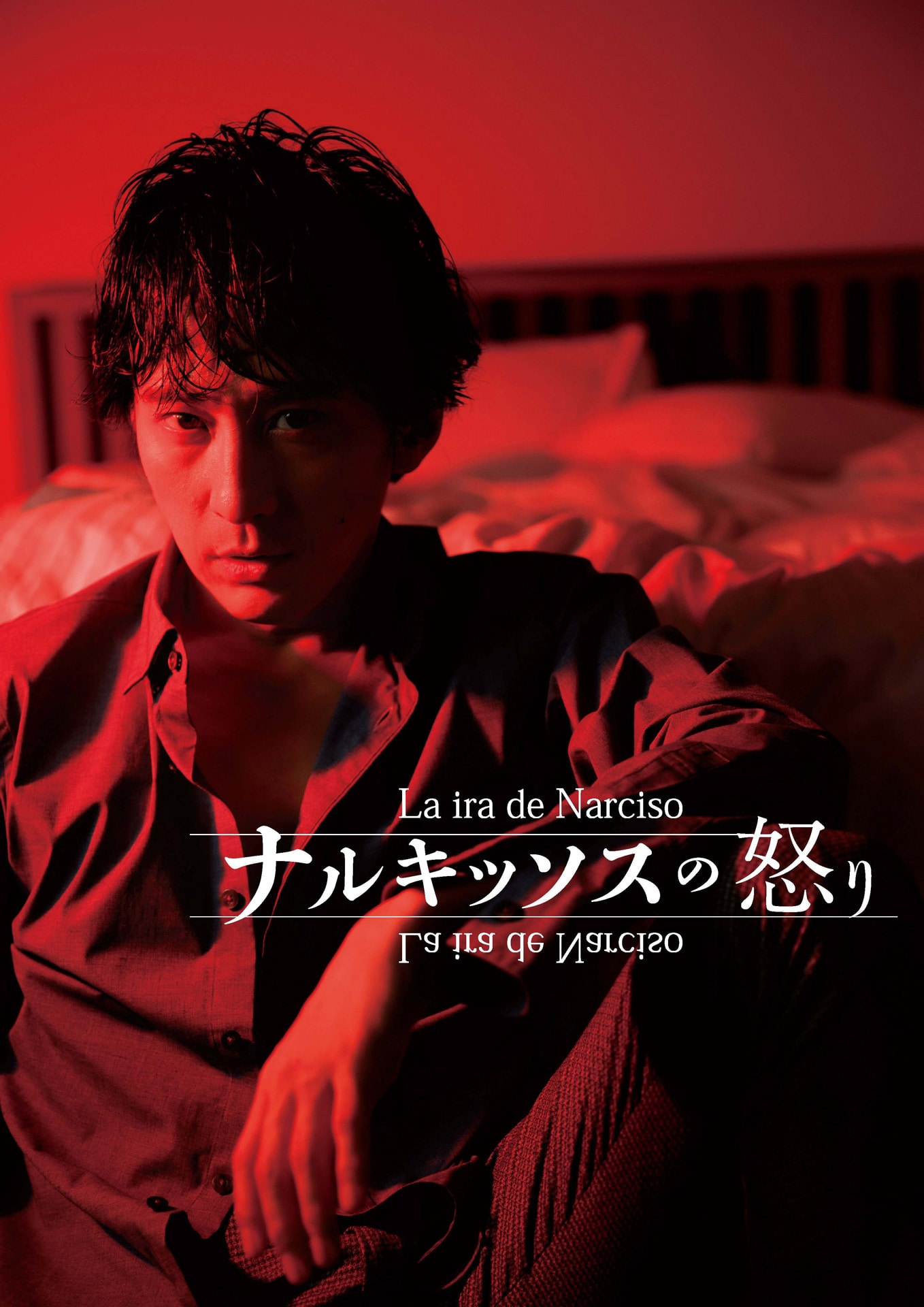 ナルキッソスの怒り」 | 公演情報・キャスト・日程 - ステージナタリー