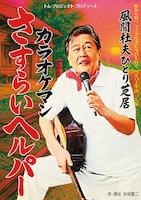 トム・プロジェクト プロデュース 風間杜夫ひとり芝居「カラオケマン さすらいヘルパー」