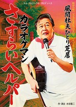 トム・プロジェクト プロデュース 風間杜夫ひとり芝居「カラオケマン さすらいヘルパー」チラシ表