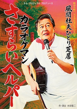 トム・プロジェクト プロデュース 風間杜夫ひとり芝居「カラオケマン さすらいヘルパー」