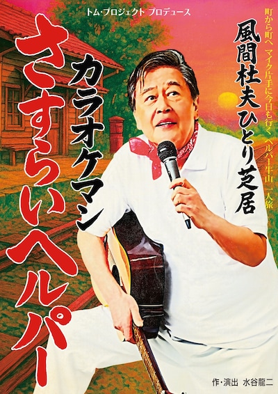 トム・プロジェクト プロデュース 風間杜夫ひとり芝居「カラオケマン さすらいヘルパー」