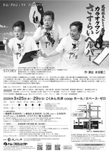 トム・プロジェクト プロデュース 風間杜夫ひとり芝居「カラオケマン さすらいヘルパー」チラシ裏