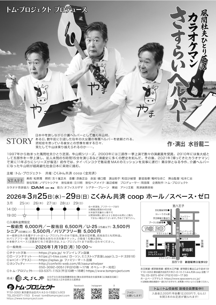 トム・プロジェクト プロデュース 風間杜夫ひとり芝居「カラオケマン さすらいヘルパー」チラシ裏