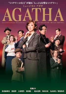 ミュージカル「AGATHA（アガサ）」