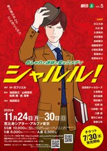 劇団〈ま〉第五回公演「シャルル！」チラシ表
