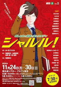 劇団〈ま〉第五回公演「シャルル！」