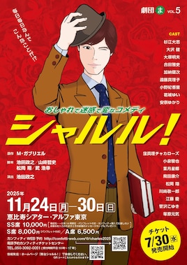 劇団〈ま〉第五回公演「シャルル！」