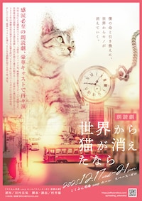朗読劇「世界から猫が消えたなら」
