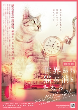 朗読劇「世界から猫が消えたなら」