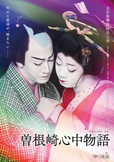 花形歌舞伎 特別公演