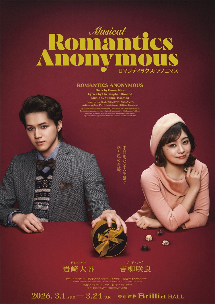 ミュージカル「ロマンティックス・アノニマス」ティザービジュアル