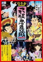 幻冬舎Presents 劇団扉座 第80回公演「つか版・忠臣蔵2025」
