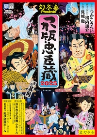 幻冬舎Presents 劇団扉座 第80回公演「つか版・忠臣蔵2025」