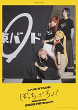 「LIVE STAGE『ぼっち・ざ・ろっく！』2026 RE:boot」ティザービジュアル