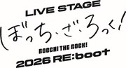 「LIVE STAGE『ぼっち・ざ・ろっく！』2026 RE:boot」ロゴ