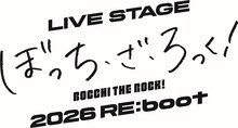 「LIVE STAGE『ぼっち・ざ・ろっく！』2026 RE:boot」ロゴ