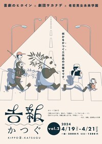 吉報vol.2「かつぐ」