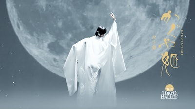 東京バレエ団「かぐや姫」