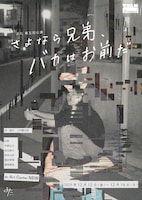 よた 第5回公演「さよなら兄弟、バカはお前だ」