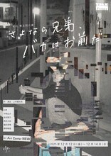 よた 第5回公演「さよなら兄弟、バカはお前だ」チラシ