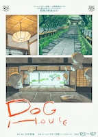 ロームシアター京都×京都芸術センター U35 創造支援プログラム “KIPPU” 餓鬼の断食 vol.5「DOGHOUSE」