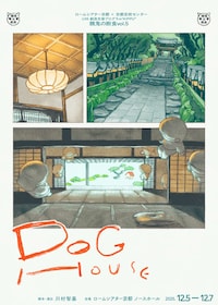 ロームシアター京都×京都芸術センター U35 創造支援プログラム “KIPPU” 餓鬼の断食 vol.5「DOGHOUSE」
