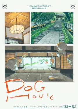 ロームシアター京都×京都芸術センター U35 創造支援プログラム “KIPPU” 餓鬼の断食 vol.5「DOGHOUSE」