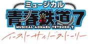 「ミュージカル『青春-AOHARU-鉄道』7 ～イーストサイドストーリー～」ロゴ