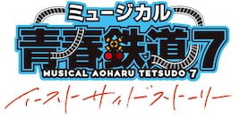 ミュージカル「青春-AOHARU-鉄道」7 ～イーストサイドストーリー～
