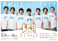 LIFE! ON STAGE ～マーベラーに捧げるコント～