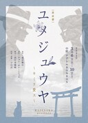 KAZENOKO PRESENTS「朗読劇 ユメジュウヤ～キミヲ愛ス～ 2024」チラシ表