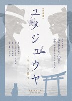 KAZENOKO PRESENTS「朗読劇 ユメジュウヤ～キミヲ愛ス～ 2024」