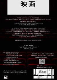 くによし組番外公演「映画」