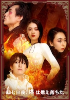 舞台「七日後、塔は燃え落ちた」