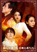 舞台「七日後、塔は燃え落ちた」ビジュアル