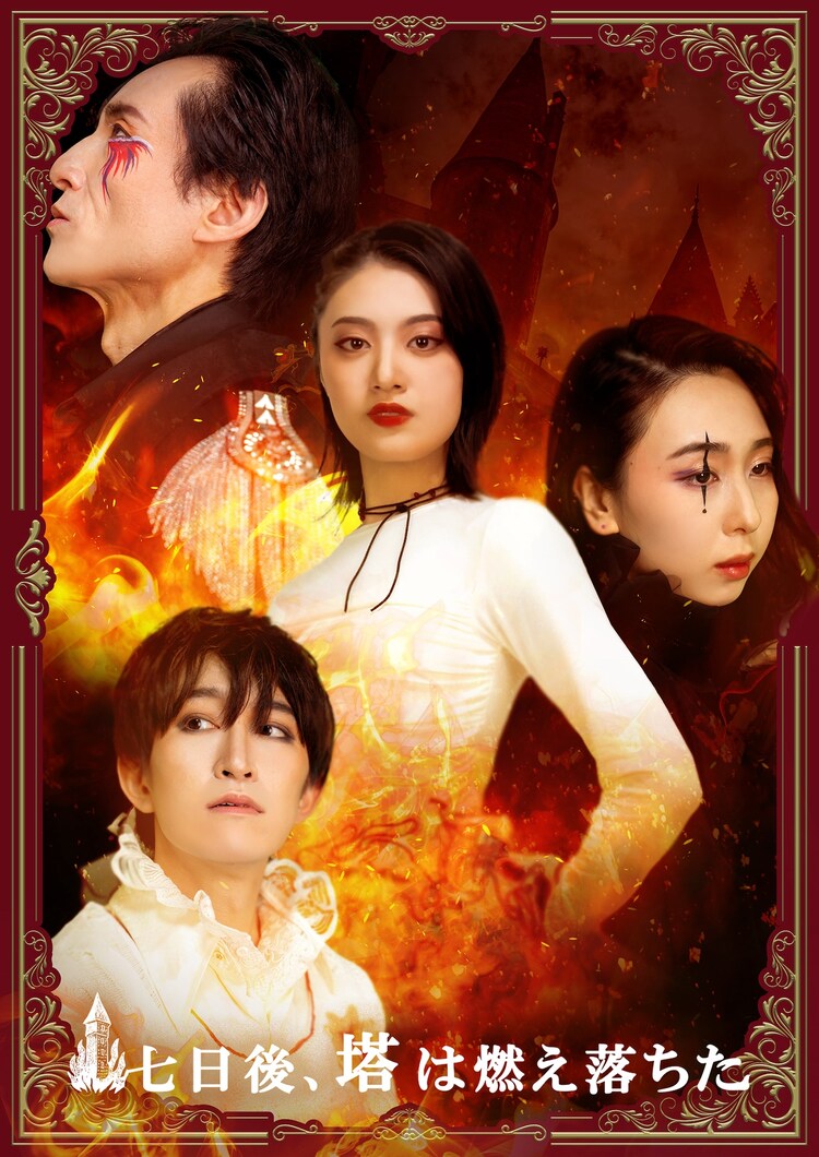 舞台「七日後、塔は燃え落ちた」ビジュアル