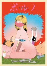 「ポルノ」メインビジュアル