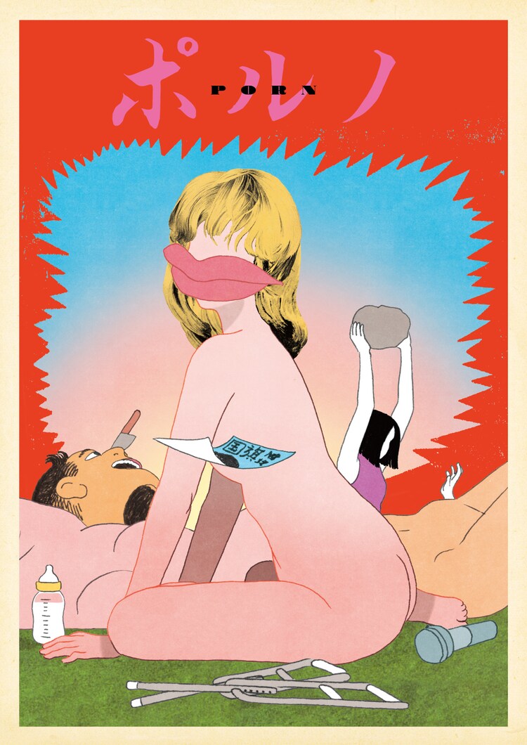 「ポルノ」メインビジュアル