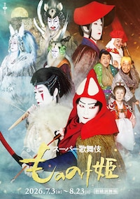 スーパー歌舞伎「もののけ姫」