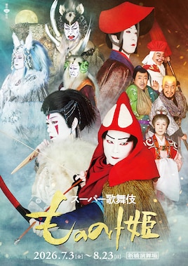 スーパー歌舞伎「もののけ姫」