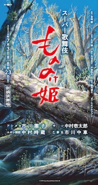 スーパー歌舞伎「もののけ姫」
