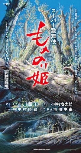 スーパー歌舞伎「もののけ姫」
