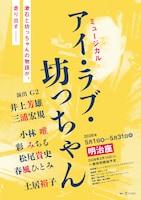 ミュージカル「アイ・ラブ・坊っちゃん」