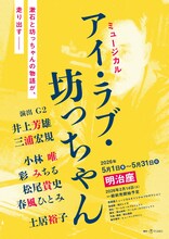 ミュージカル「アイ・ラブ・坊っちゃん」速報チラシ