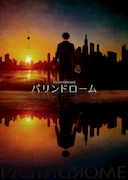 舞台「パリンドローム」キービジュアル