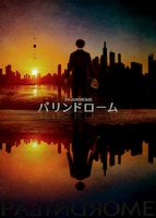 舞台「パリンドローム」