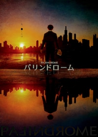 舞台「パリンドローム」