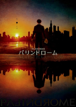 舞台「パリンドローム」