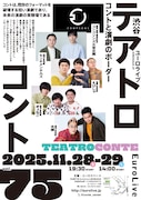 「テアトロコント vol.75」チラシ表