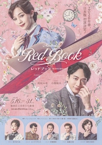 ミュージカル「レッドブック～私は私を語るひと～」
